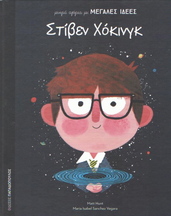 Στίβεν Χόκινγκ