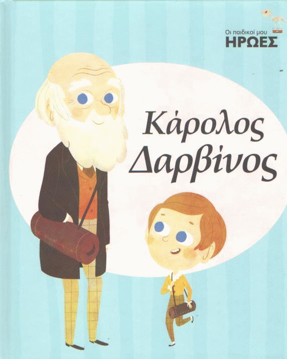 Κάρολος Δαρβίνος