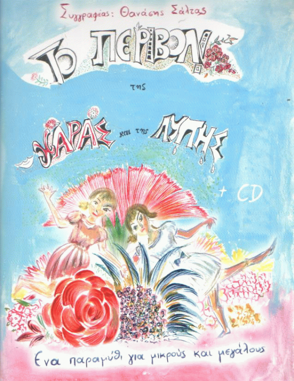 Το περιβόλι της χαράς και της λύπης