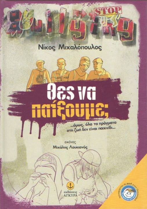 Θες να παίξουμε;