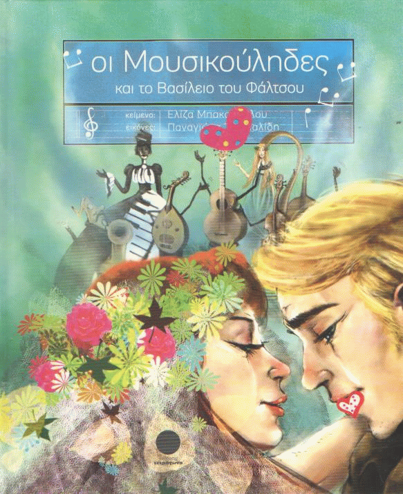 Οι μουσικούληδες και το Βασίλειο του Φάλτσου