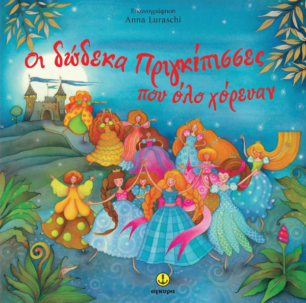 Οι δώδεκα πριγκίπισσες που όλο χόρευαν