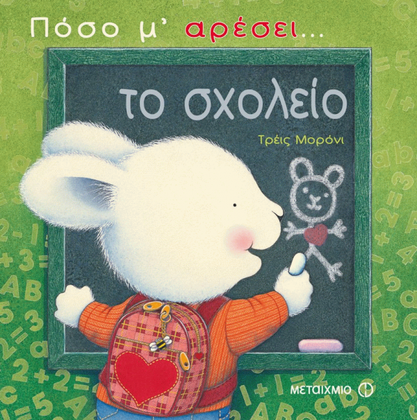 Πόσο μ’ αρέσει το σχολείο