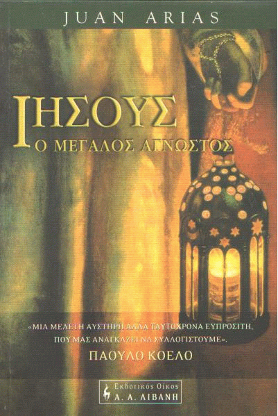 Ιησούς, ο μεγάλος άγνωστος