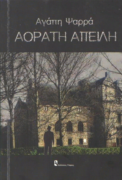 Αόρατη απειλή