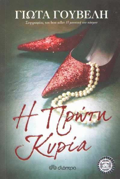 Η πρώτη κυρία