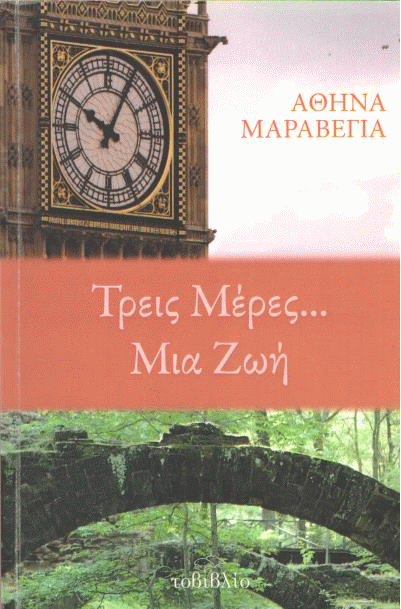 Τρεις μέρες… μια ζωή