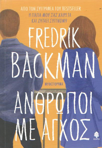 Άνθρωποι με άγχος