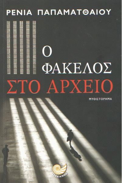 Ο φάκελος στο αρχείο