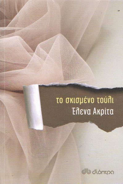 Το σκισμένο τούλι