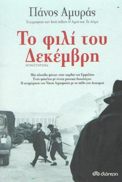 Το φιλί του Δεκέμβρη