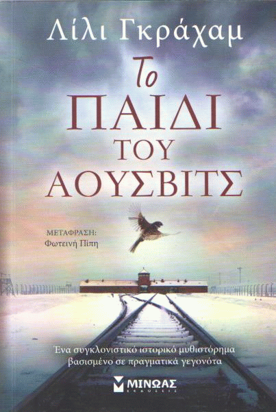 Το παιδί του Άουσβιτς