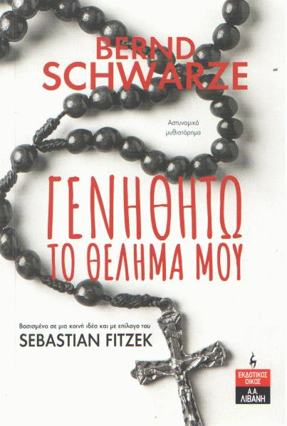 Γενηθήτω το θέλημά μου