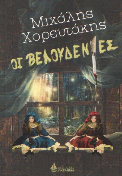 Οι βελουδένιες