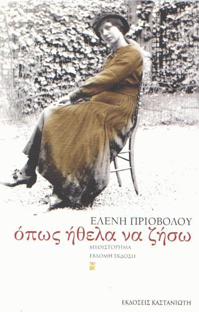 Όπως ήθελα να ζήσω