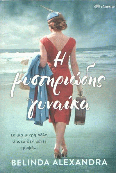 Η μυστηριώδης γυναίκα