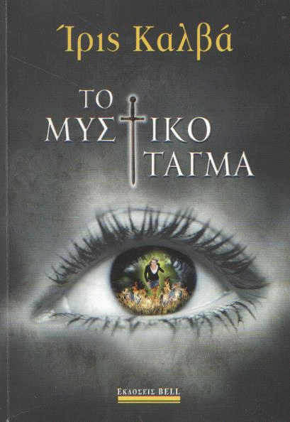 Το μυστικό τάγμα