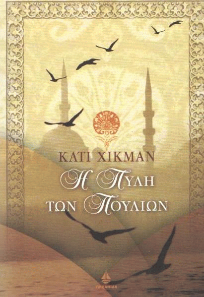 Η πύλη των πουλιών