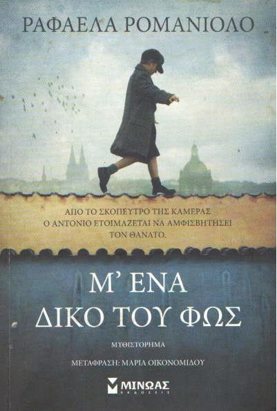 Μ’ ένα δικό του φως