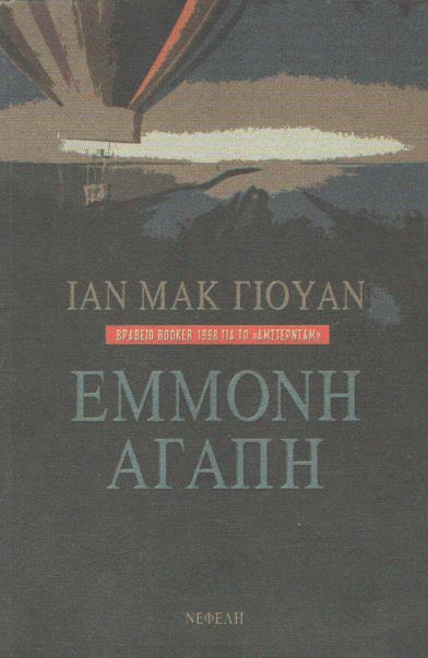 Έμμονη αγάπη