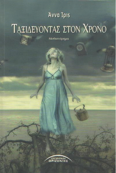 Ταξιδεύοντας στον χρόνο