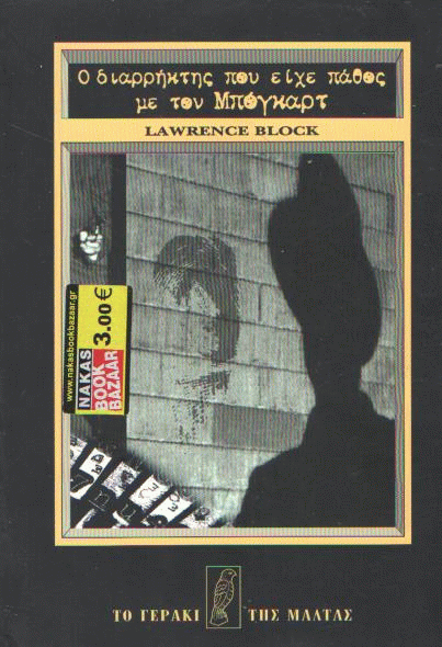 Ο διαρρήκτης που είχε πάθος με τον Μπόγκαρτ