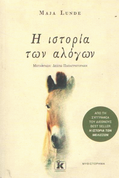 Η ιστορία των αλόγων