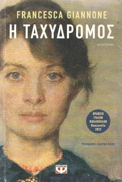 Η ταχυδρόμος