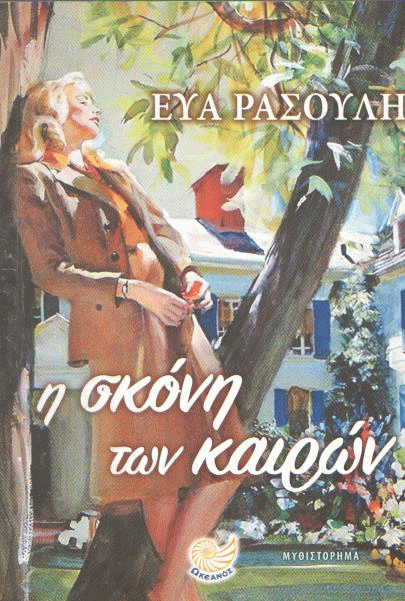 Η σκόνη των καιρών