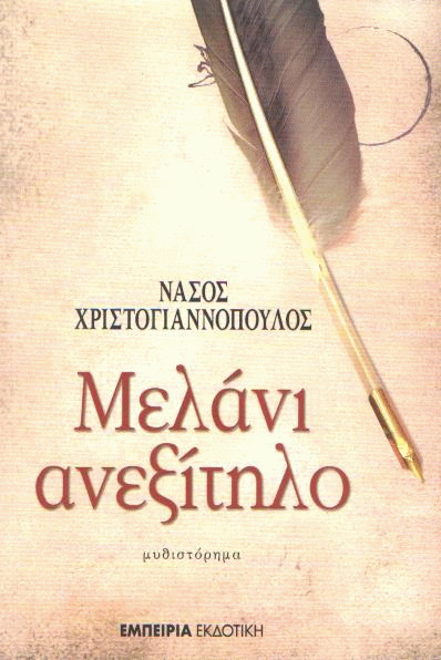 Μελάνι ανεξίτηλο