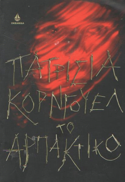 Το αρπακτικό