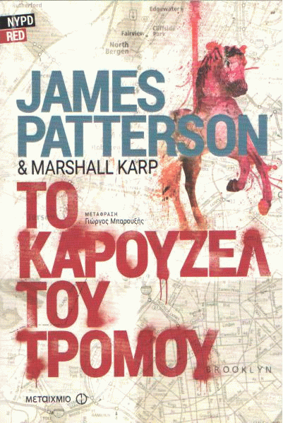 Το καρουζέλ του τρόμου