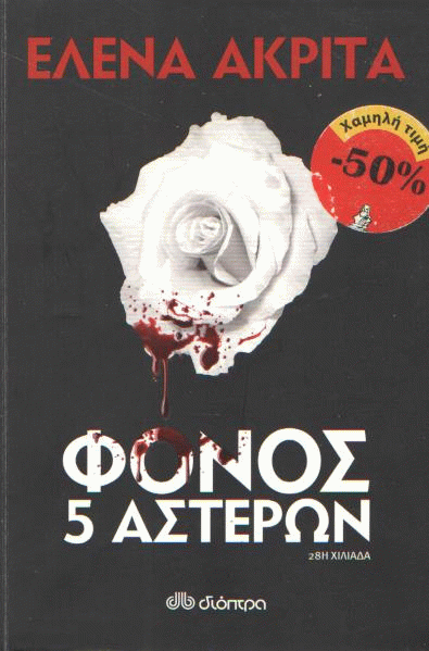 Φόνος 5 αστέρων