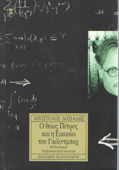 Ο θείος Πέτρος και η εικασία του Γκόλντμπαχ