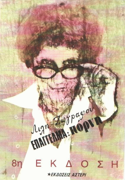 Επάγγελμα πόρνη