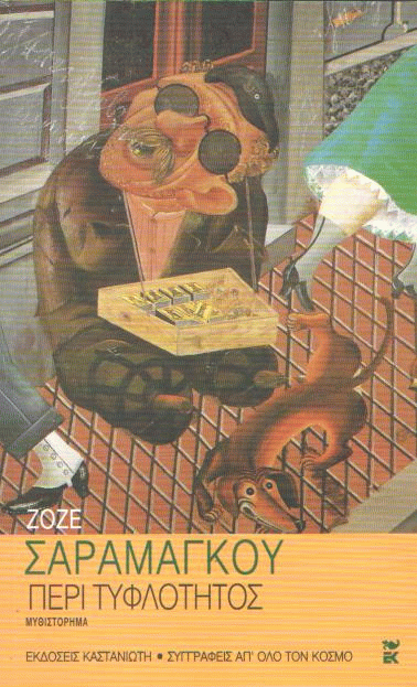 Περί τυφλότητος