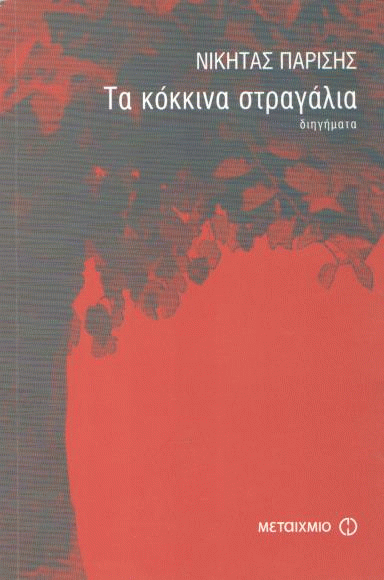 Τα κόκκινα στραγάλια