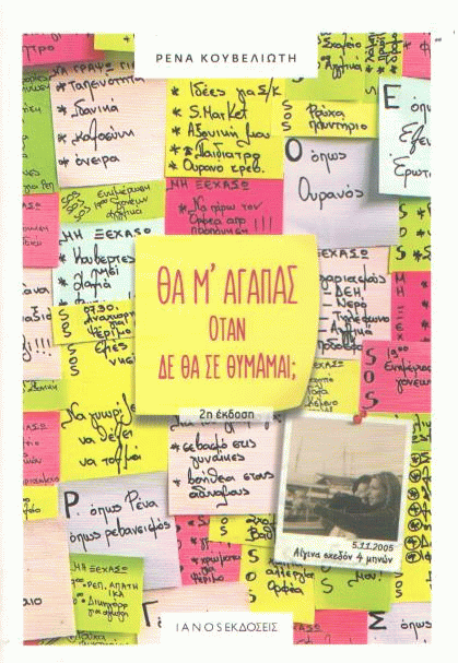 Θα μ’ αγαπάς όταν δε θα σε θυμάμαι;