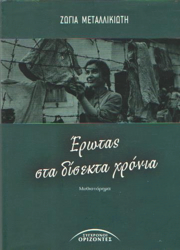 Έρωτας στα δίσεκτα χρόνια