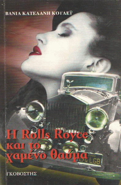 Η Rolls Royce και το χαμένο θαύμα