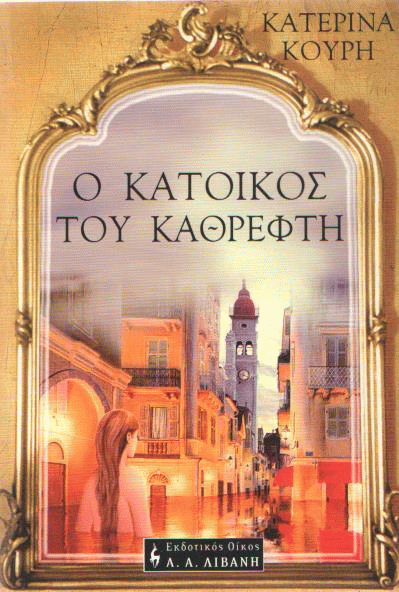 Ο κάτοικος του καθρέφτη