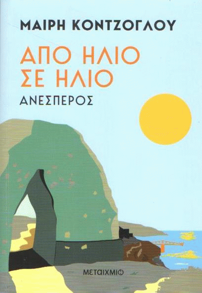Ανέσπερος