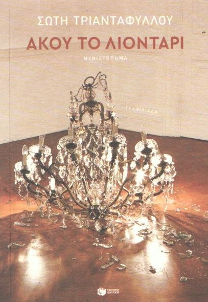 Άκου το λιοντάρι