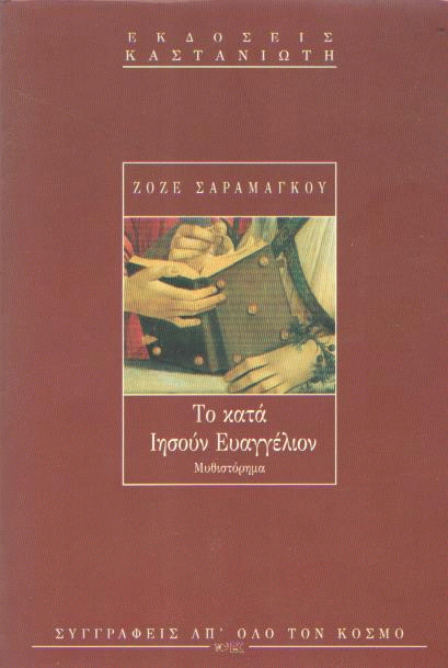 Το κατά Ιησούν ευαγγέλιον