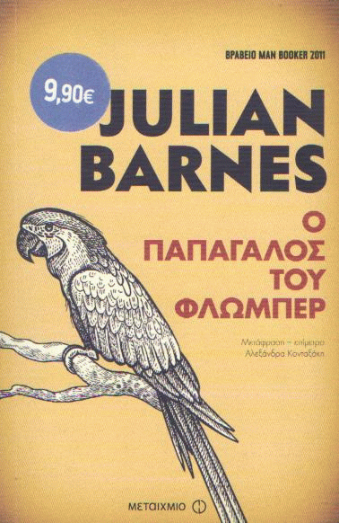 Ο παπαγάλος του Φλωμπέρ