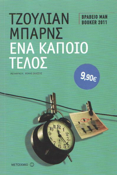 Ένα κάποιο τέλος