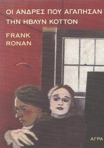 Οι άνδρες που αγάπησαν την Ήβλυν Κόττον