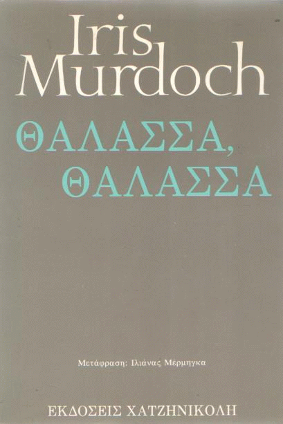 Θάλασσα, θάλασσα
