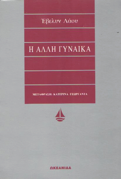 Η άλλη γυναίκα