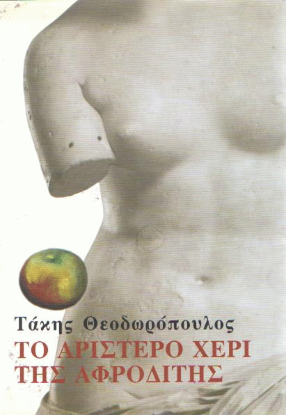 Το αριστερό χέρι της Αφροδίτης